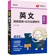 2023【最佳考前衝刺題庫】英文模擬題庫+近年試題解析：題題解析，複習重點(司法特考)