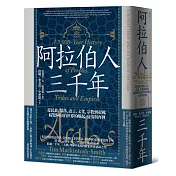 阿拉伯人三千年：從民族、部落、語言、文化、宗教到帝國，綜覽阿拉伯世界的崛起、衰落與再興