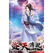 盜天傳說67