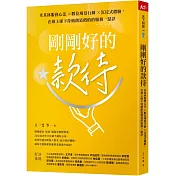 剛剛好的款待：米其林服務心法 ×數位場景行銷 ×沉浸式體驗，在線上線下持續創造價值的服務一點訣