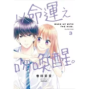 以命運之吻喚醒。(03)