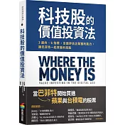 科技股的價值投資法：3面向、6指標，全面評估企業獲利能力，跟巴菲特一起買進科技股