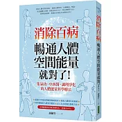 消除百病，暢通人體空間能量就對了!：集氣功、中西醫、調理淨化的人體能量科學療法