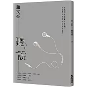 聽，說