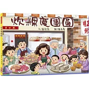 炊粿慶團園（二版）