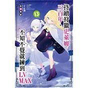 持續狩獵史萊姆三百年，不知不覺就練到LV MAX(13) 會場特裝版