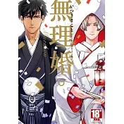無理婚。(全)