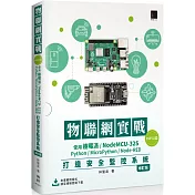 物聯網實戰(ESP32篇)： 使用樹莓派/NodeMCU─32S/Python/MicroPython/Node─RED打造安全監控系統(修訂版)