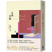 太多幸福(孟若最具野心之作.新譯典藏版)