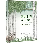 環遊世界八十樹(增訂新版)