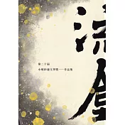 第二十屆水煙紗漣文學獎作品集：流金[軟精裝]
