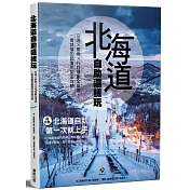 北海道自助這樣玩 交通×票券×行程規劃全指南，一看就懂的超實用旅遊攻略