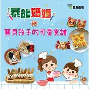 暴龍媽媽給寶貝孩子的可愛食譜