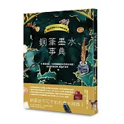 鋼筆墨水事典：完整解析2000色鋼筆墨水(獨家收錄700色鋼筆墨水色相分布圖)