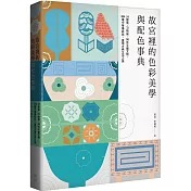 故宮裡的色彩美學與配色事典【暢銷經典版】：24節氣、72物候、96件手繪文物、384種中華傳統色，重現古典生活之美
