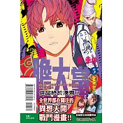 膽大黨 5 (首刷限定版)