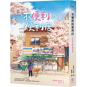 不便利的便利店【作者訪台限定櫻花版】