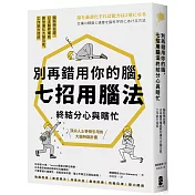 別再錯用你的腦，七招用腦法終結分心與瞎忙：腦科學佐證，日本醫界權威教你優化大腦功能，工作能力加倍【暢銷紀念版】