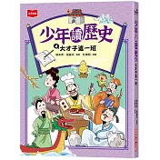 少年讀歷史4：大才子這一班