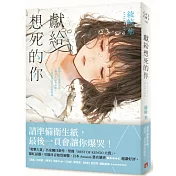 獻給想死的你