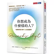 你想成為什麼樣的人?：哈佛管理大師的人生經營學