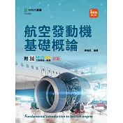 航空發動機基礎概論 ─ 最新版(第二版) ─ 附MOSME行動學習一點通：診斷