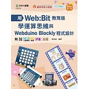 輕課程 用Web：Bit教育版學運算思維與Webduino Blockly程式設計 ─ 最新版(第二版) ─ 附MOSME行動學習一點通：評量 ‧ 加值