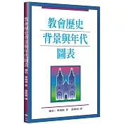 教會歷史背景與年代圖表(2版)