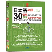 日本語高階30情境單字──生活職場力大提升──日語更流利，最快方法就是用高階單字（25K+QR Code 線上音檔）