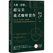 大衛．舒默的超完美義式咖啡實作：沖煮工藝、穩定溫控、改機實務，引領義式濃縮邁入精品咖啡殿堂的傳奇經典