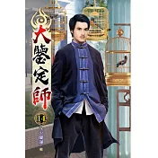 大鑒定師14