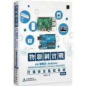 物聯網實戰：使用樹莓派/Arduino/ESP8266 NodeMCU/Python/Node─RED打造安全監控系統(修訂版)