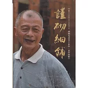 謹砌細鋪：重要土水修造(瓦作)技術保存者─傅明光及其土水作、瓦作技術[軟精裝]