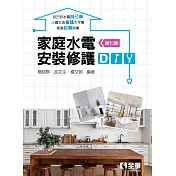 家庭水電安裝修護DIY(第七版)