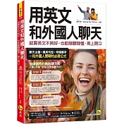 用英文和外國人聊天：就算英文不夠好，也能隨聽隨懂、馬上開口(附1CD+「Youtor App」內含VRP虛擬點讀筆)