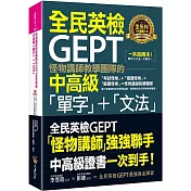 怪物講師教學團隊的GEPT全民英檢中高級「單字」+「文法」(附文法教學影片+「Youtor App」內含VRP虛擬點讀筆)