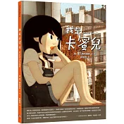 我是卡蜜兒：跨性別認同不是病，更不是弱點或問題!世上會有人理解你真實的樣子【聯合國兒童基金會獲獎作品】