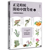 正是時候開始中醫芳療【下集】.54個對證芳療配方