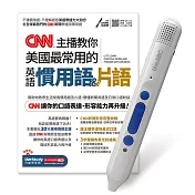 CNN主播教你美國最常用的英語慣用語&片語+LiveABC智慧點讀筆16G(Type─C充電版)超值組合