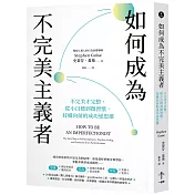 如何成為不完美主義者：不完美才完整，從小目標到微習慣，持續向前的成功逆思維