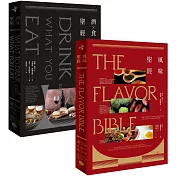 風味×酒食聖經(兩冊套書)