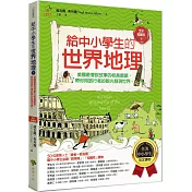 給中小學生的世界地理【下冊】：美國最會說故事的校長爺爺，帶你用旅行者的眼光發現世界【全美中小學生指定讀物】（全彩插圖．三版）