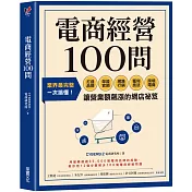 電商經營100問：業界最完整，一次搞懂打造品牌、架設官網、網路行銷、獲利技法、跨境電商……讓營業額飆漲的網店祕笈