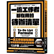 一流工作者都在用的待辦清單：省時、減壓、事情做得完的神奇高效公式【隨書送】一流工作者都在用的待辦清單神奇公式練習冊【暢銷新版】