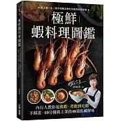 極鮮蝦料理圖鑑：內行人教你從挑蝦、煮蝦到吃蝦不踩雷， 10分鐘就上菜的48道私藏鮮味!