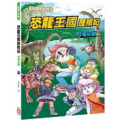 恐龍王國歷險記 ： 閃電幻獸