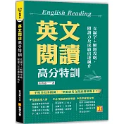 英文閱讀高分特訓：克漏字+解題攻略，閱讀力及成績倍速飆升