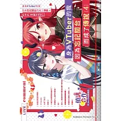 身為VTuber的我因為忘記關台而成了傳說 (4)
