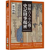 發掘古人小心機，史記囧事揭密：為皇帝吸膿瘡卻餓死、出讓愛妾慘被親兒子放逐……光怪陸離的驚悚戲碼，每一天都在血淋淋上演！