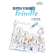 我們叫它粉靈豆：Frindle─安德魯．克萊門斯(4版)